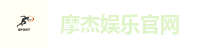 摩杰娱乐官网